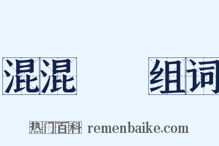 混混沄沄组词是什么意思的图片
